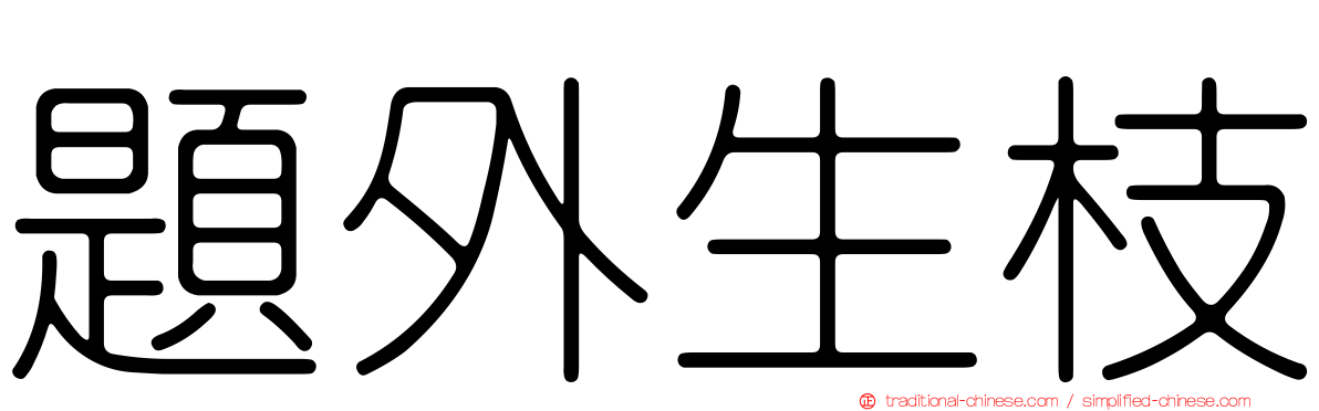 題外生枝