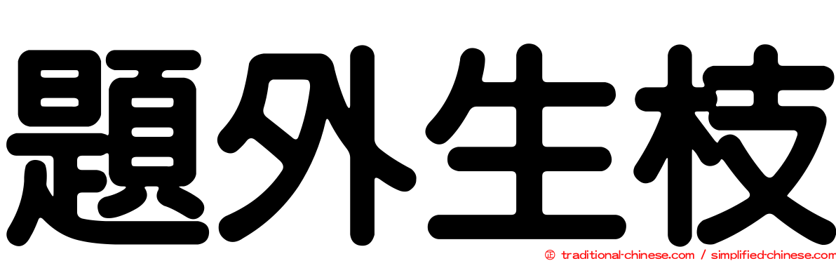 題外生枝