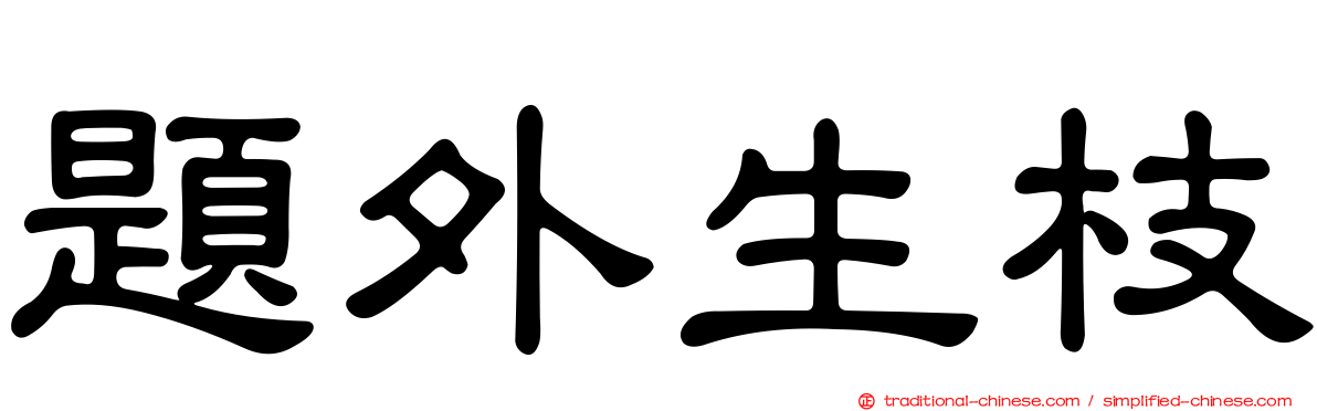 題外生枝