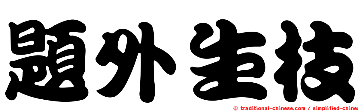 題外生枝