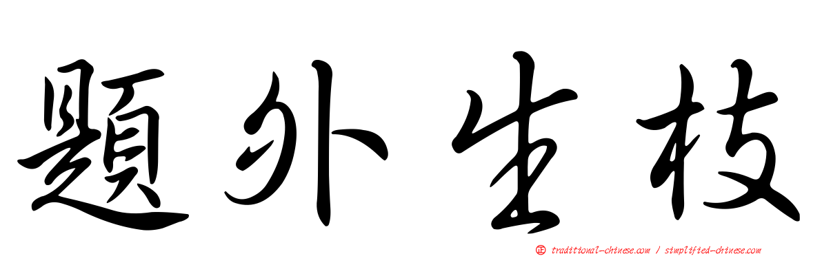 題外生枝