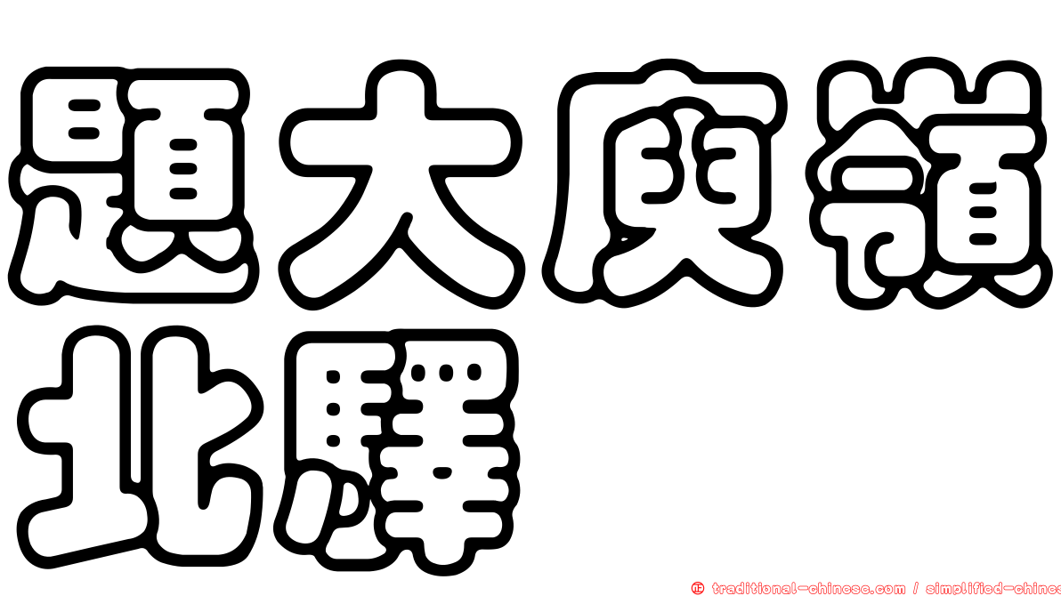 題大庾嶺北驛