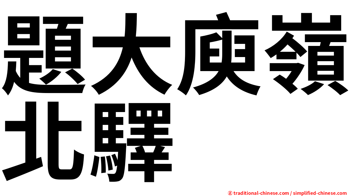 題大庾嶺北驛