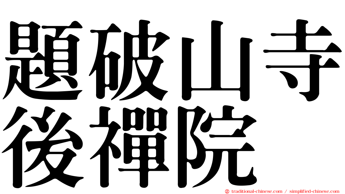 題破山寺後禪院