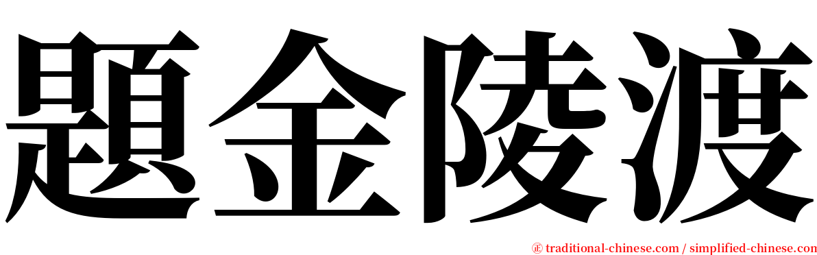 題金陵渡 serif font