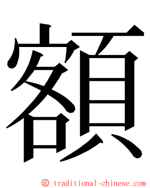 額 ming font