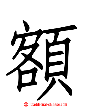 額