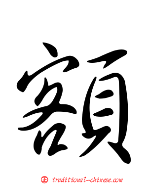 額