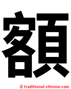 額