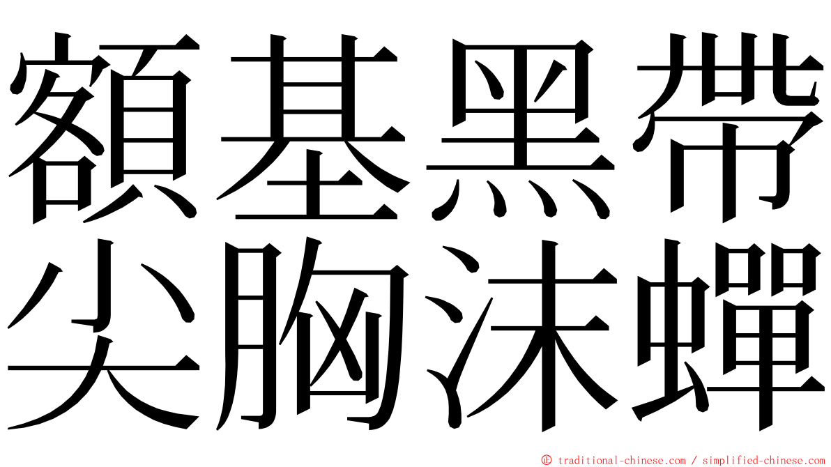 額基黑帶尖胸沫蟬 ming font