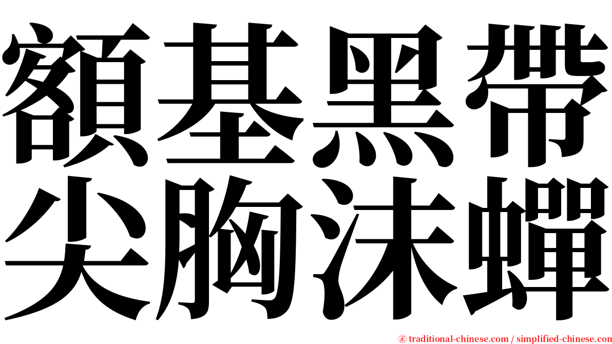 額基黑帶尖胸沫蟬 serif font