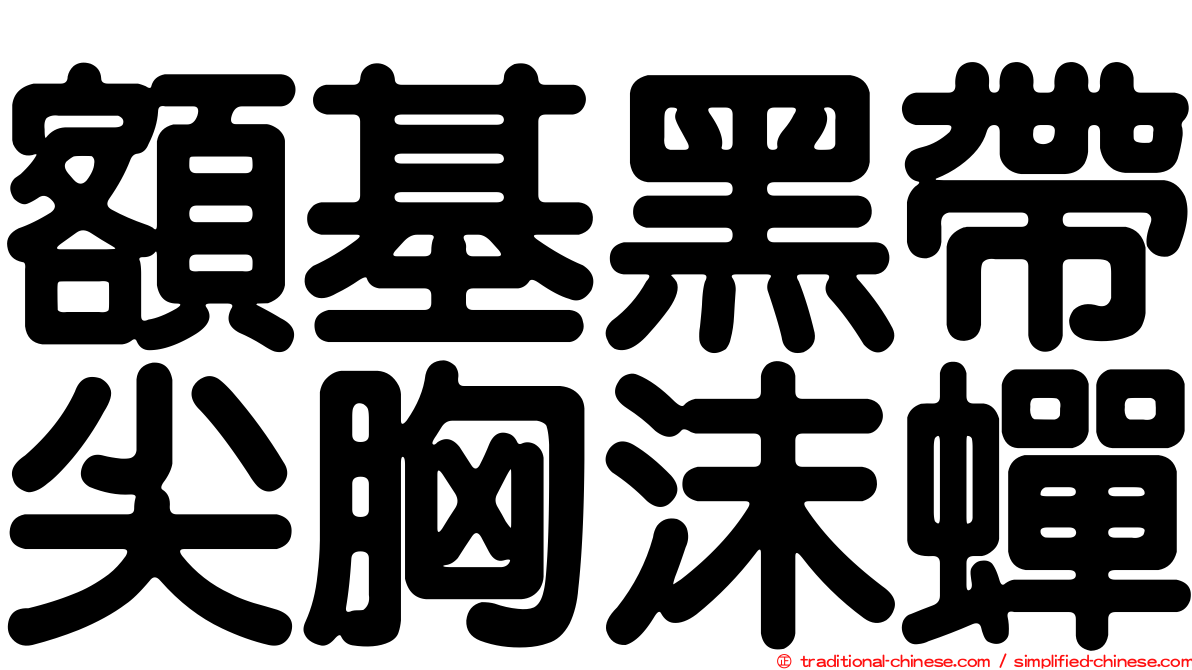 額基黑帶尖胸沫蟬