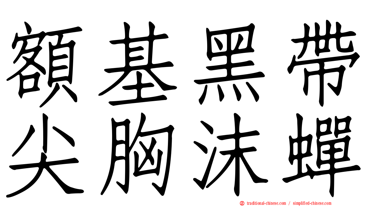 額基黑帶尖胸沫蟬
