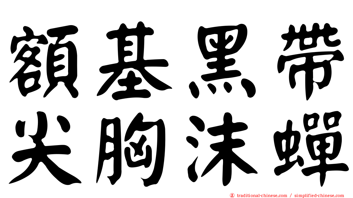 額基黑帶尖胸沫蟬