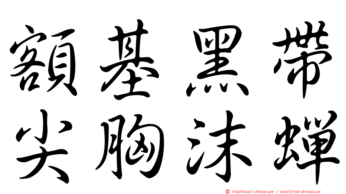 額基黑帶尖胸沫蟬