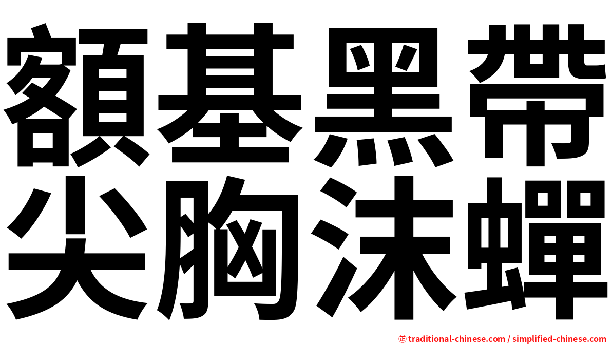 額基黑帶尖胸沫蟬