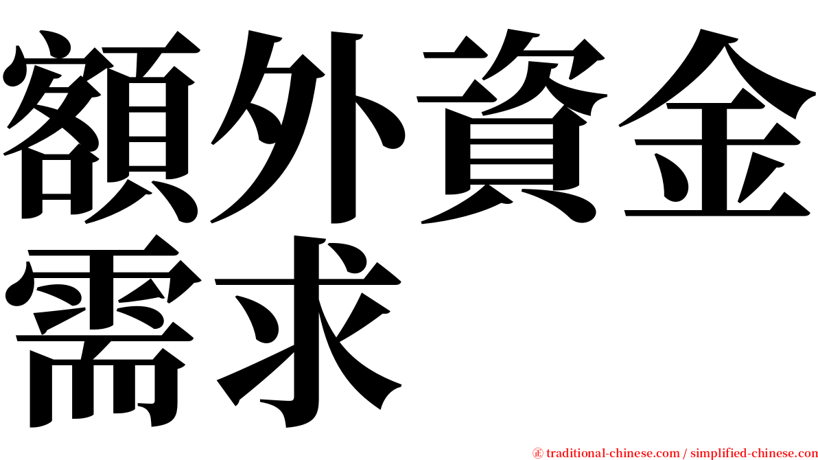 額外資金需求 serif font