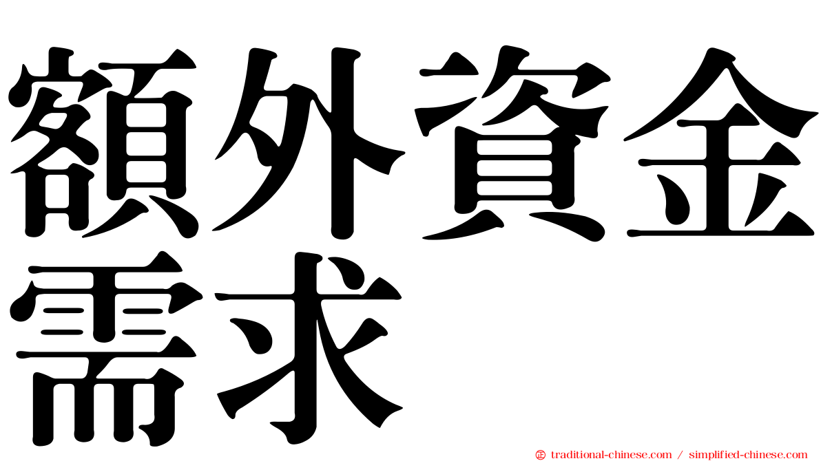 額外資金需求