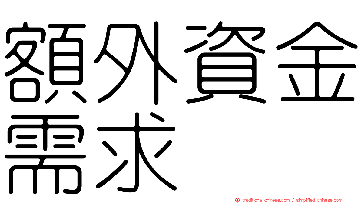 額外資金需求