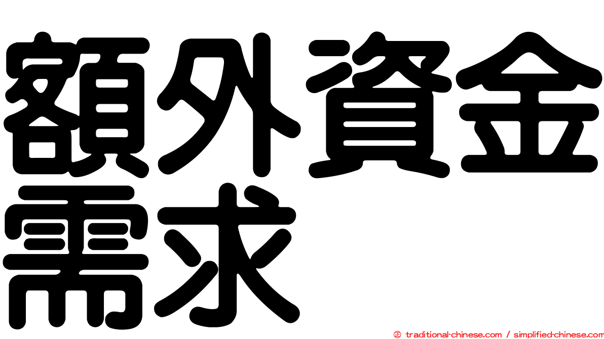 額外資金需求