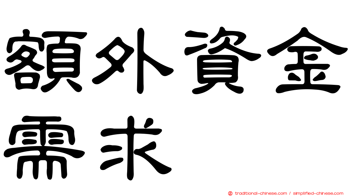 額外資金需求