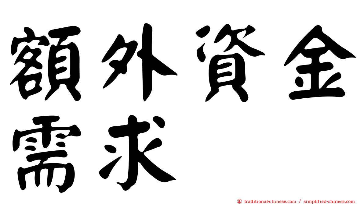 額外資金需求