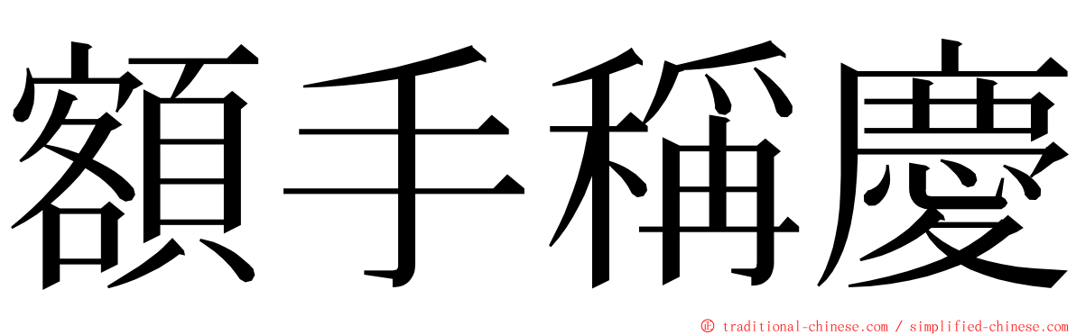 額手稱慶 ming font
