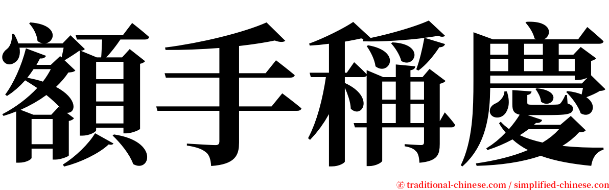額手稱慶 serif font