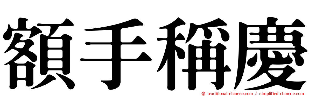 額手稱慶