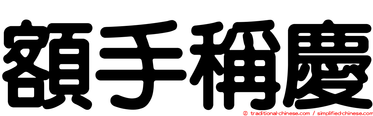 額手稱慶