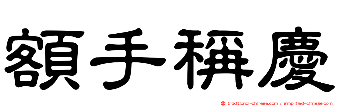 額手稱慶