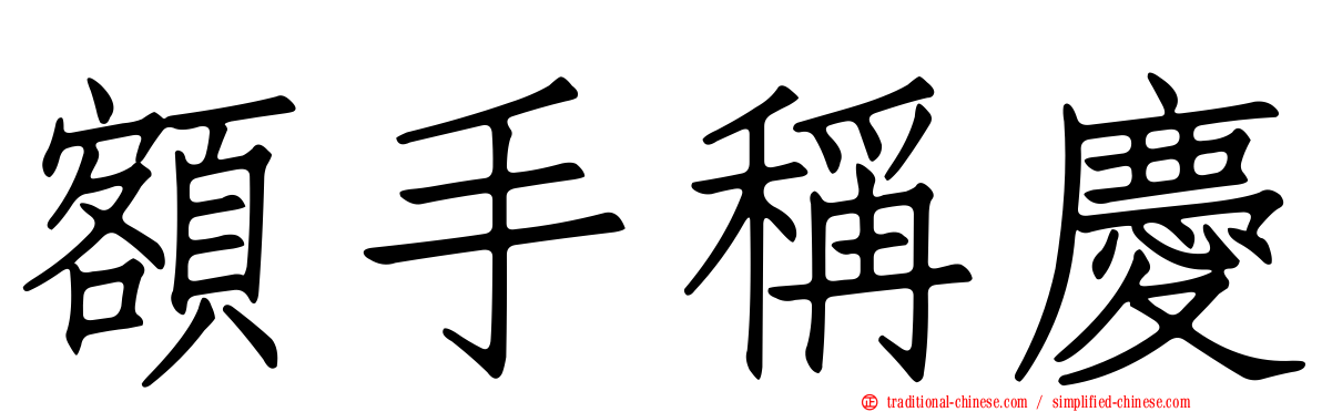 額手稱慶