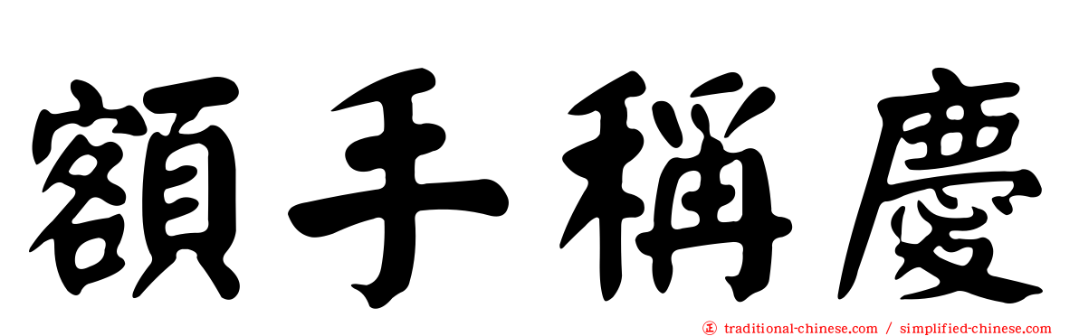 額手稱慶