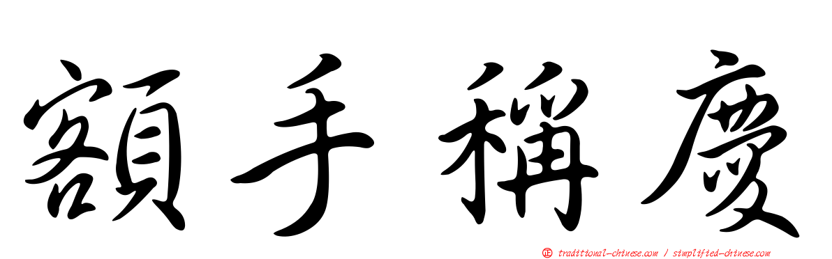 額手稱慶