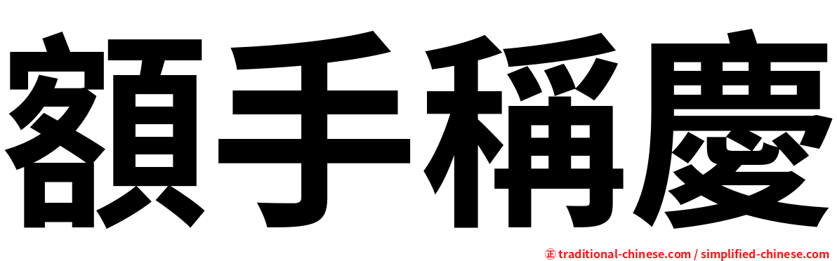 額手稱慶