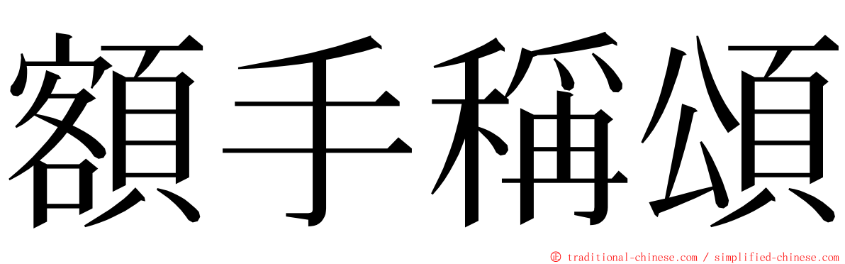 額手稱頌 ming font