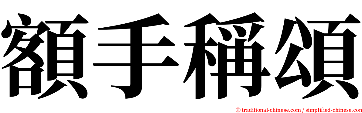 額手稱頌 serif font