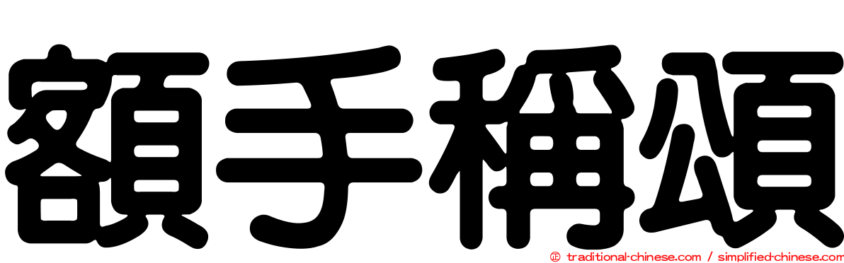 額手稱頌