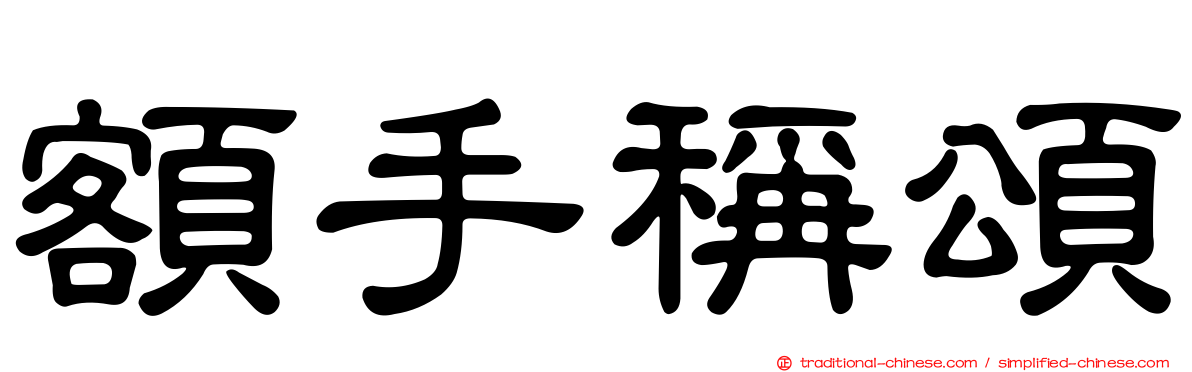 額手稱頌