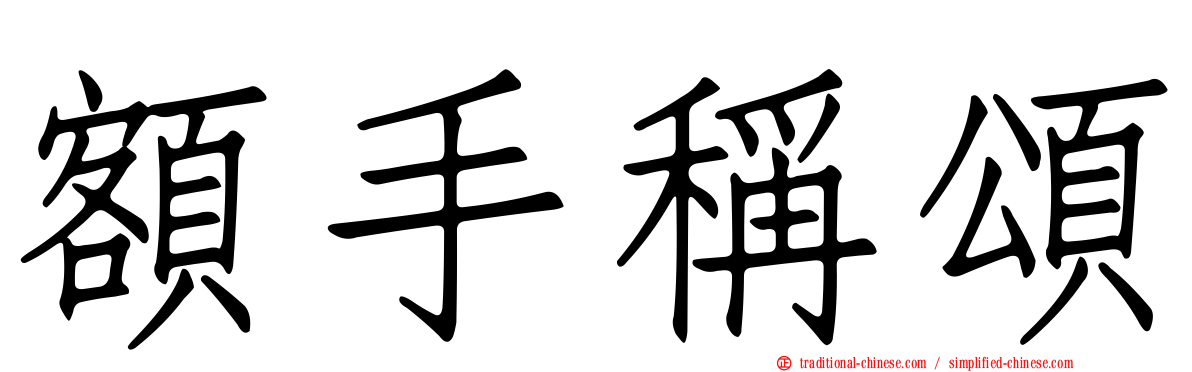 額手稱頌