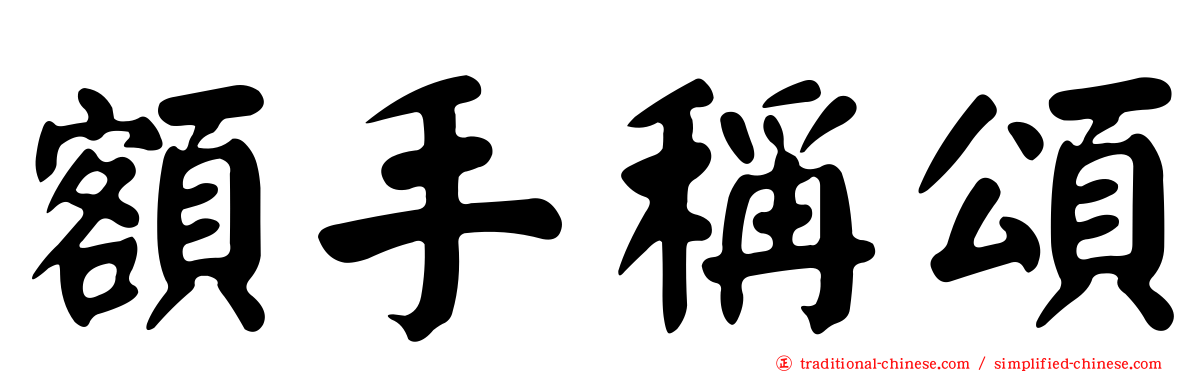 額手稱頌