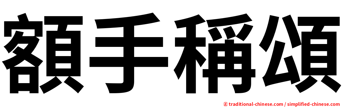 額手稱頌