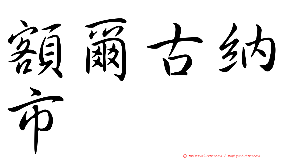 額爾古納市