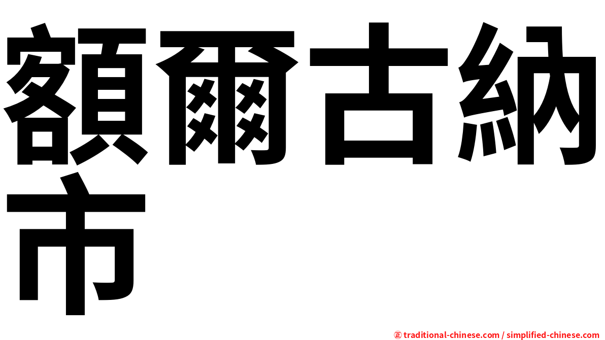 額爾古納市