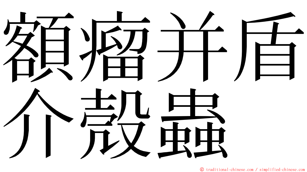額瘤并盾介殼蟲 ming font