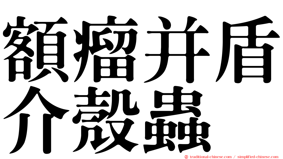 額瘤并盾介殼蟲