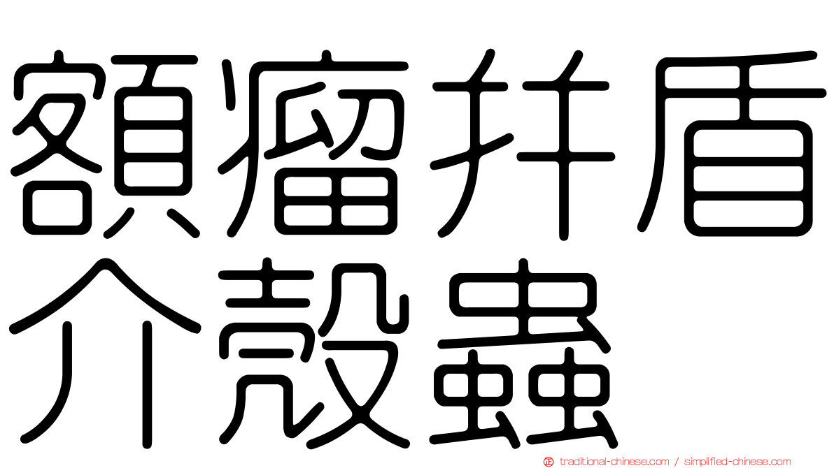 額瘤并盾介殼蟲