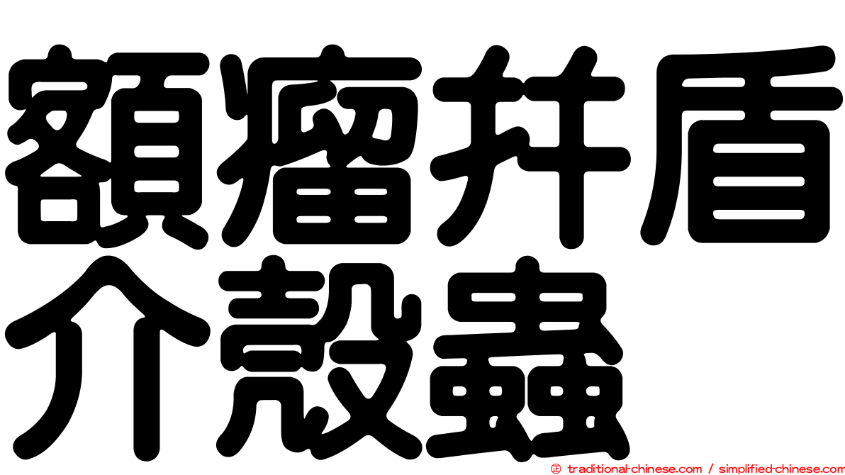 額瘤并盾介殼蟲