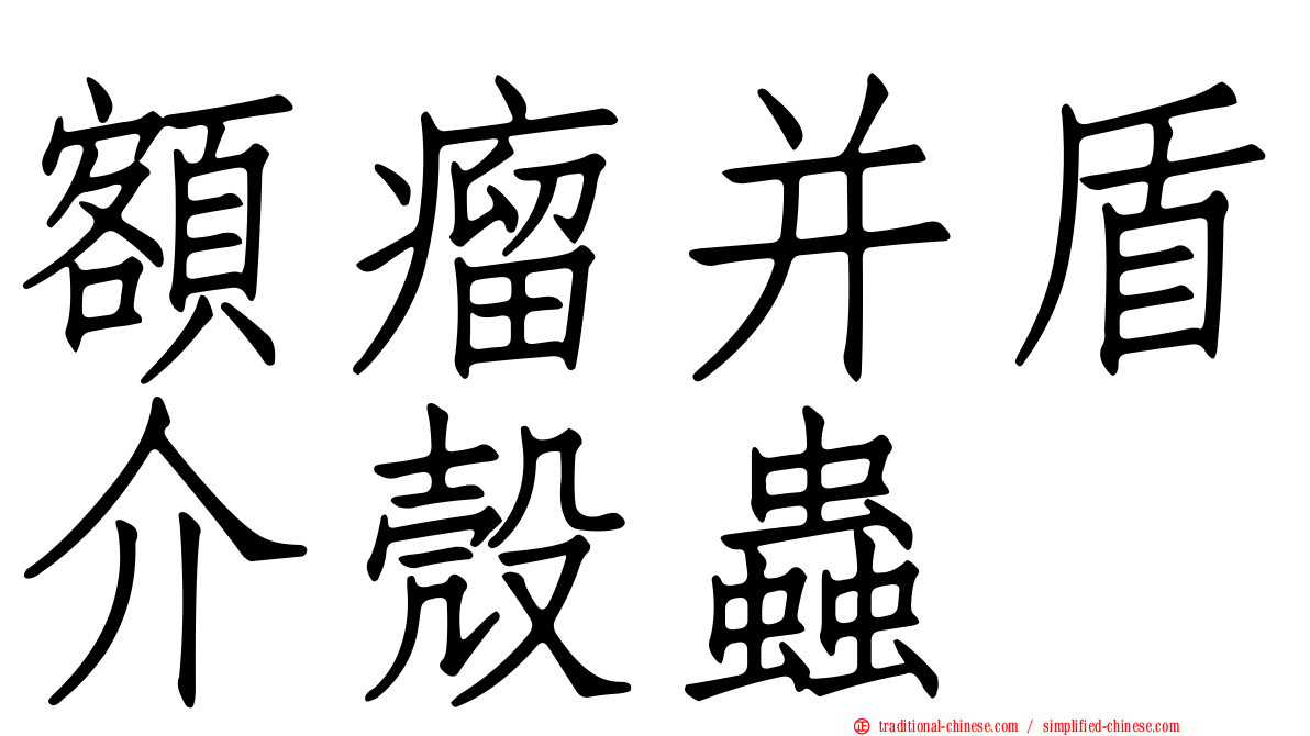 額瘤并盾介殼蟲
