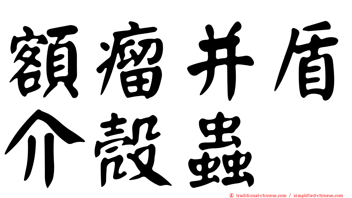 額瘤并盾介殼蟲